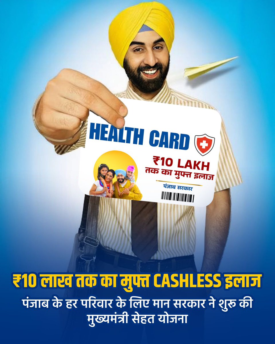 टैक्स का सही इस्तेमाल —मुफ्त, वर्ल्ड क्लास हेल्थकेयर। पंजाब बना मिसाल 🏥💪 #AAPKaSehatCard