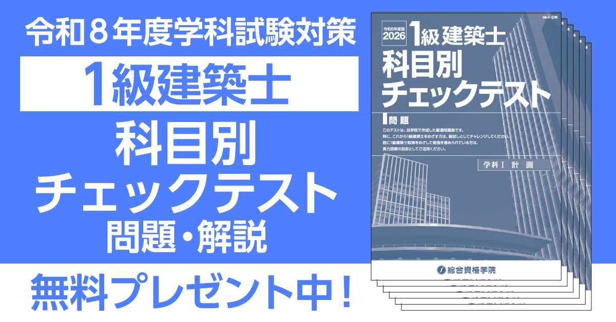 ?令和8年度 一級建築士受験生あつまれ～ ＼ ▷https://t.co 