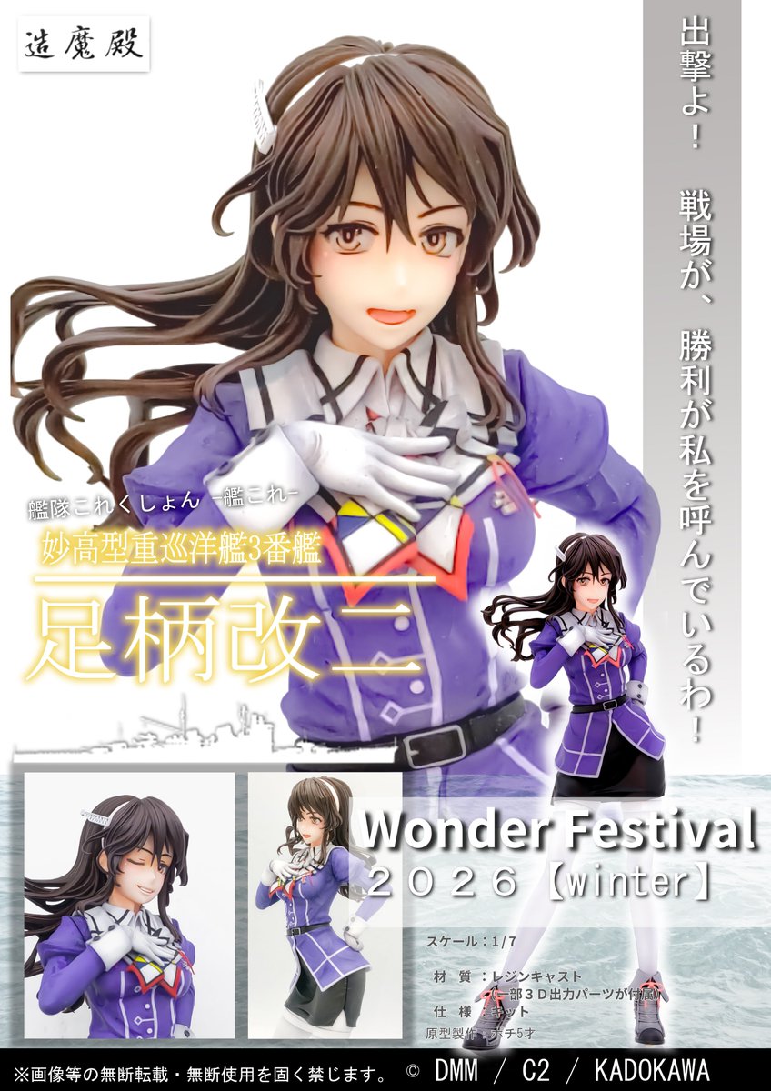 ワンフェス2026冬にて、艦これ「足柄改二」を再販します。 レジン＋3D