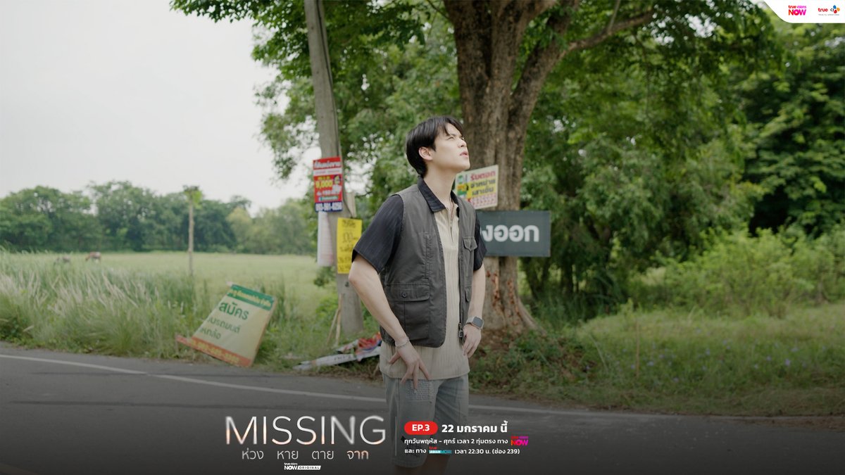 คืนนี้!!! เรามีนัดกันกับซีรีส์ #MISSINGห่วงหายตายจาก EP.3 ห้ามพลาด 2 ทุ่มตรง! ทาง True Visions Now

💔🖼️ ซีรีส์ MISSING ห่วง หาย ตาย จาก
📅 ทุกพฤหัส-ศุกร์ เวลา 2 ทุ่มตรง ทาง #TrueVisionsNow 
📱 ทาง #TrueAsianMore เวลา 22:30 น. (ช่อง 239)

#MissingTH #TrueCJ 
#ไบร์ทนรภัทร