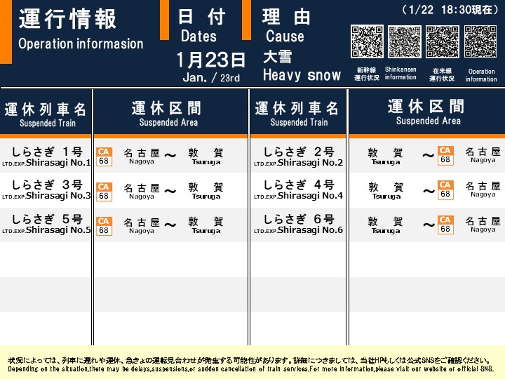 01月22日18時30分現在】 【特急しらさぎ号の運休について】 明日1月23