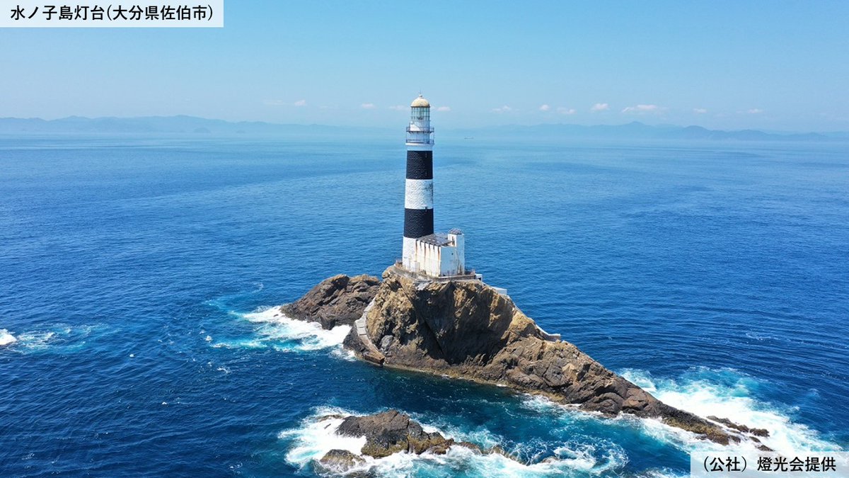 1月15日、#海上保安庁 が所有し、120年以上に渡って海を照らし続けてき