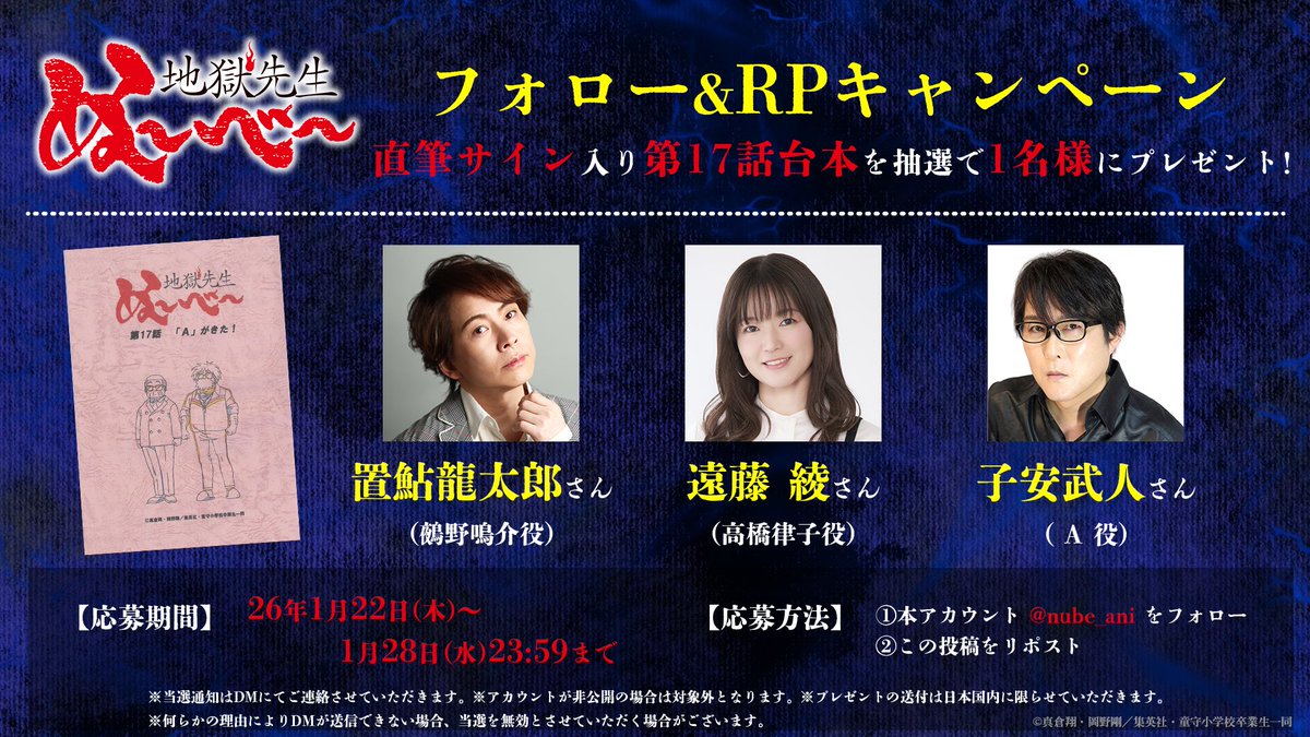 🔮プレゼントキャンペーン🔮

フォロー&amp;この投稿をRPで
キャストサイン入り台本を
抽選で1名様にプレゼント！

#置鮎龍太郎 さん
#遠藤綾 さん
#子安武人 さん

🔻応募期間
～1/28(水)23:59まで

📺#ぬーべーアニメ 第2クール
毎週水曜テレビ朝日系全国ネット
“IMAnimation W”枠にて放送中！