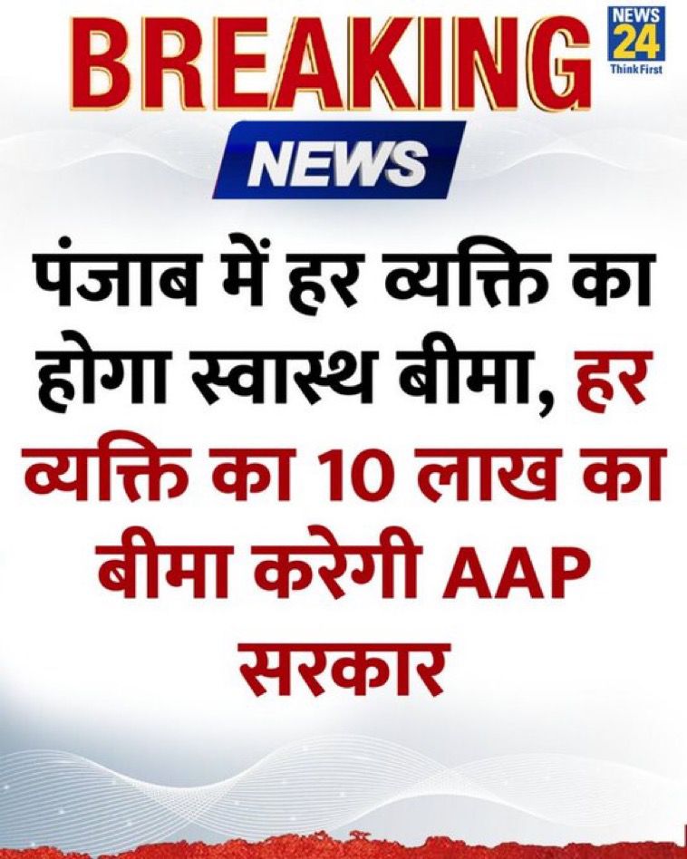 जनता  टैक्स देती है बदले में सरकार का फ़र्ज है वो  जनता की कुछ जिम्मेदारी उठाये
 AAP ने यही किया —मुफ्त, वर्ल्ड क्लास हेल्थकेयर दिया पंजाब आज मिसाल बन चुका है। 🏥💪 #AAPKaSehatCard