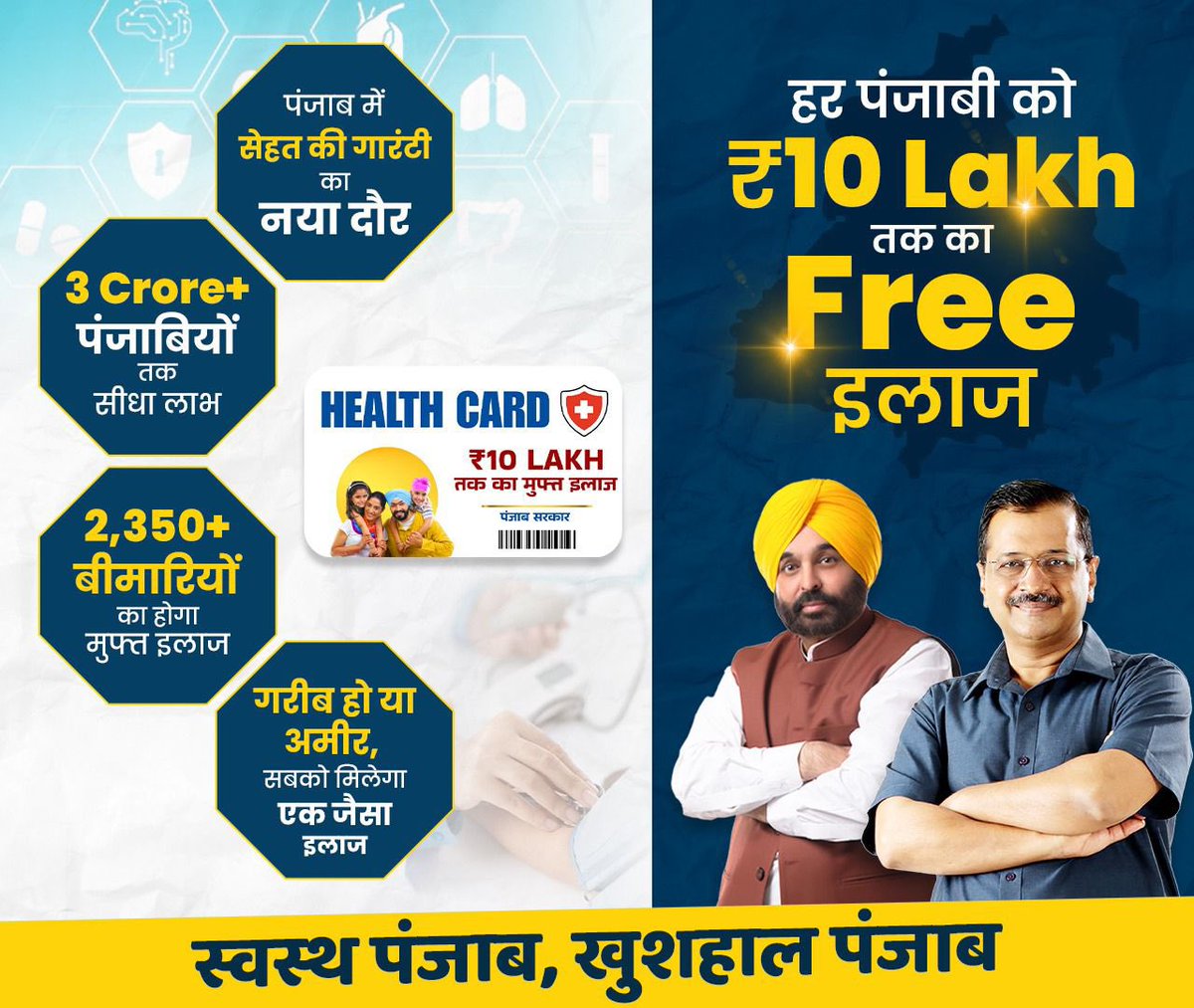 जब टैक्स जनता दे और इलाज भी वही खरीदे, तो सरकार की जिम्मेदारी क्या? AAP ने जवाब दिया—मुफ्त, वर्ल्ड क्लास हेल्थकेयर। पंजाब आज मिसाल बन चुका है। 🏥💪 #AAPKaSehatCard

दिल्ली में मोहल्ला क्लिनिक, पंजाब में सेहत कार्ड। केजरीवाल का विज़न साफ है—इलाज पर कोई शर्त नहीं। हर नागरिक को