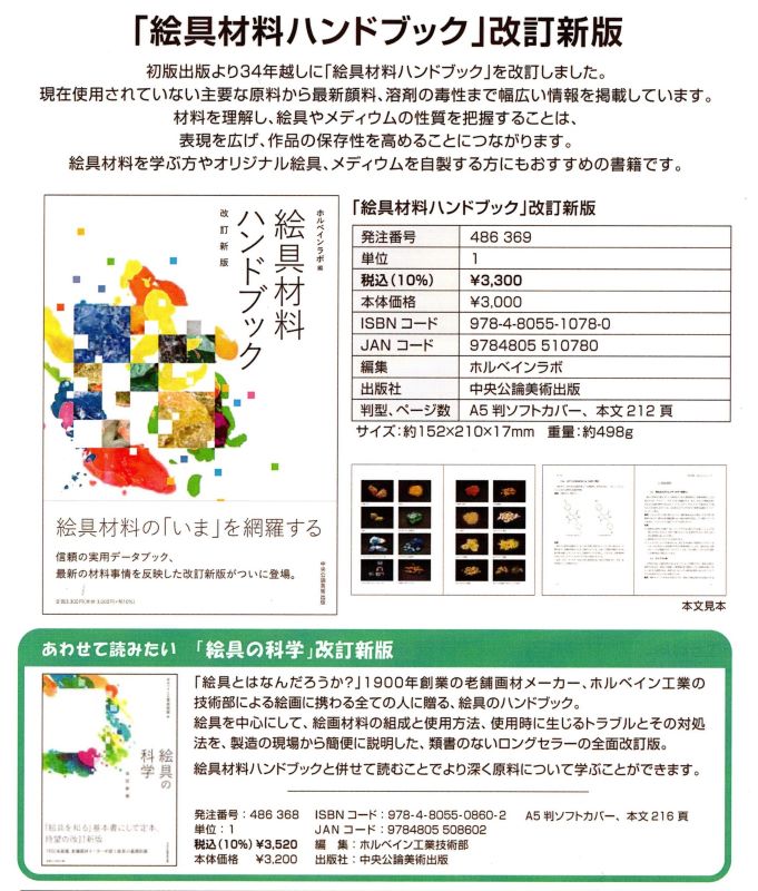 絵具材料ハンドブック」改訂新版 初版出版より34年越しに「絵具材料