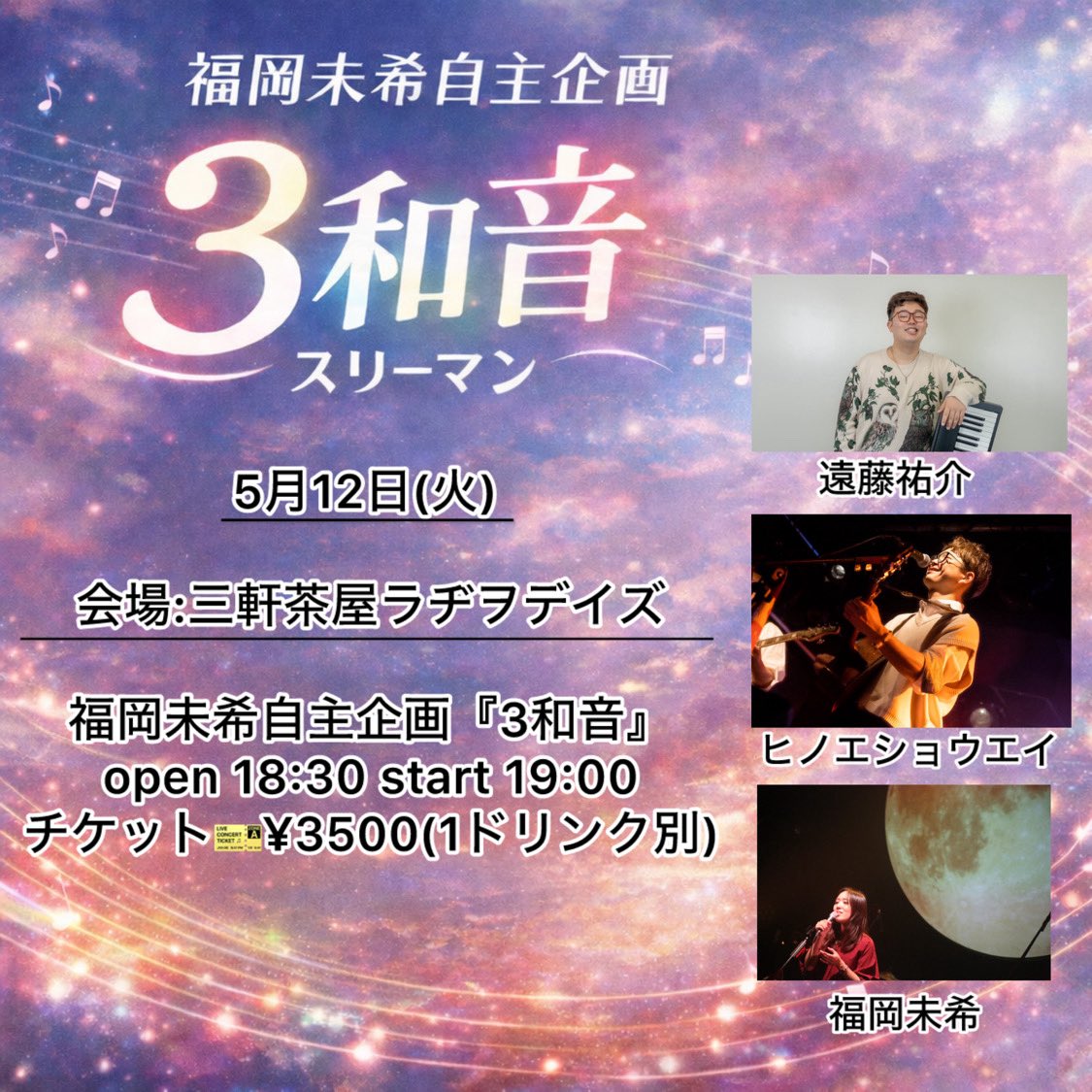 【ライブ告知】

久しぶりの3マン！
御茶ノ水も数年ぶり！楽しみだなぁ🫠🫠

ステージは50分とたっぷりなので
オリジナルたっぷり歌います！

ご予約はDMまで！
