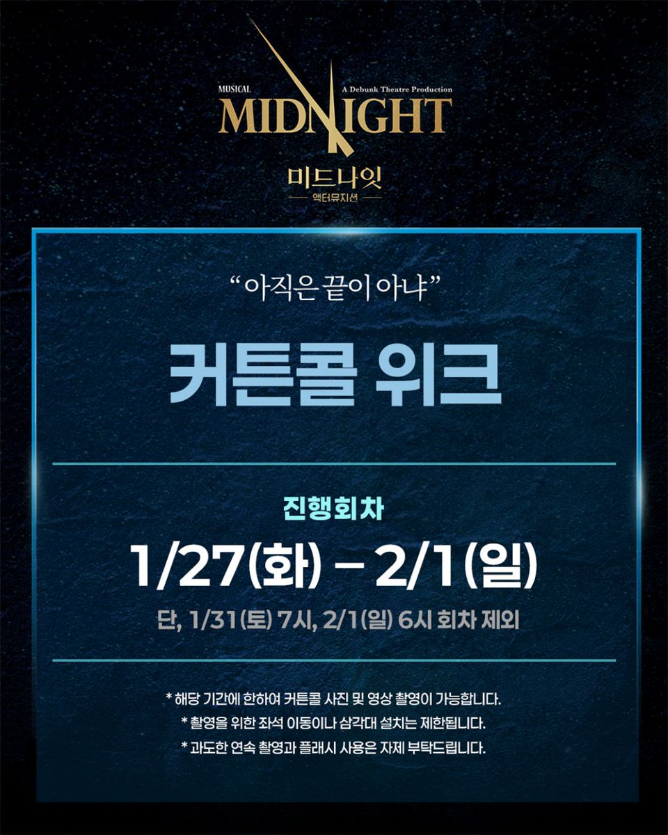 [뮤지컬 #미드나잇액터뮤지션]

🕰 커튼콜 위크

✔진행 회차: 1/27(화) - 2/1(일)

*자세한 사항은 이미지 참고 부탁드립니다.
_
𝟮𝟬𝟮𝟱.𝟭𝟮.𝟭𝟯-𝟮𝟬𝟮𝟲.𝟯.𝟭𝟱
예스24아트원 1관