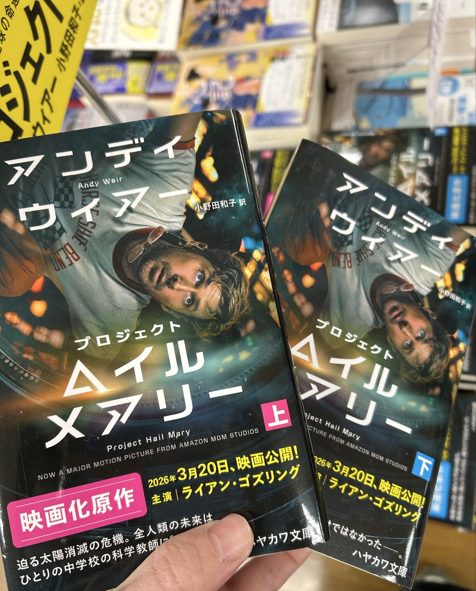 KIno_Hiroshima's tweet image. 【文庫新刊】
ついに文庫化
「プロジェクト・ヘイル・メアリー」
上下巻入荷しました✨✨✨
SFや外国文学を普段読み慣れていない方でも絶対楽しめる作品です
ネタバレに触れてしまう前に！
ぜひまっさらな状態で読んでみてください