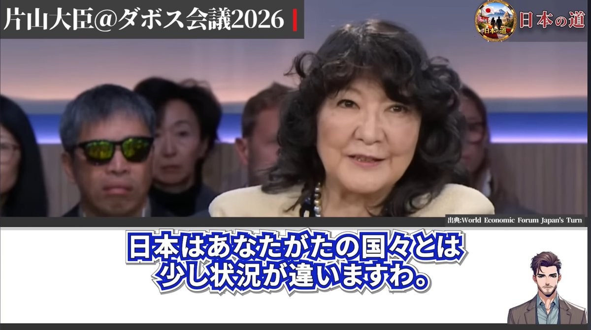 ssomurice_local's tweet image. 『片山さつき財務大臣、ダボス会議発言のレベルが高すぎる』

「高市政権で若者の政治への信頼は20%から56%に急上昇しました。また50%が日本の未来は明るいと考えています。

貴方たちの国（欧米）とは少し違いますね、ふふふ」…