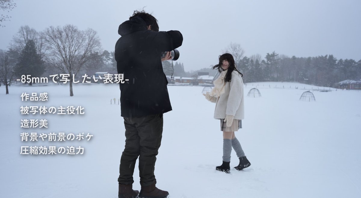 y_shibata0226II's tweet photo. 35mmと85mmを持って雪のポートレート撮影をしてきました。
この二つの焦点距離は同じ場所で撮っても、大きく意味の違う写真になります。
皆さんはどちらの空気感が好きでしょうか？
YouTubeに撮影シーンと解説をアップしましたので是非ご覧ください。

35mmと85mmを使い分ける。準広角と中望遠でポートレートの表現の差別化。
https://t.co/PE7fjhWx1D