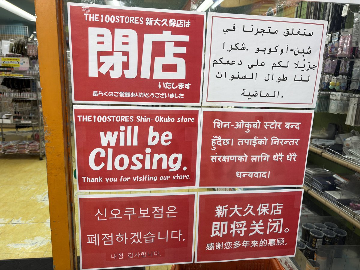 muro_asia's tweet image. 新大久保イスラム横丁で日本人にも外国人にも愛されてきた100円ショップが閉店するそうで、ただいまセール中。閉店のお知らせも多言語。あとになにが入るのか？