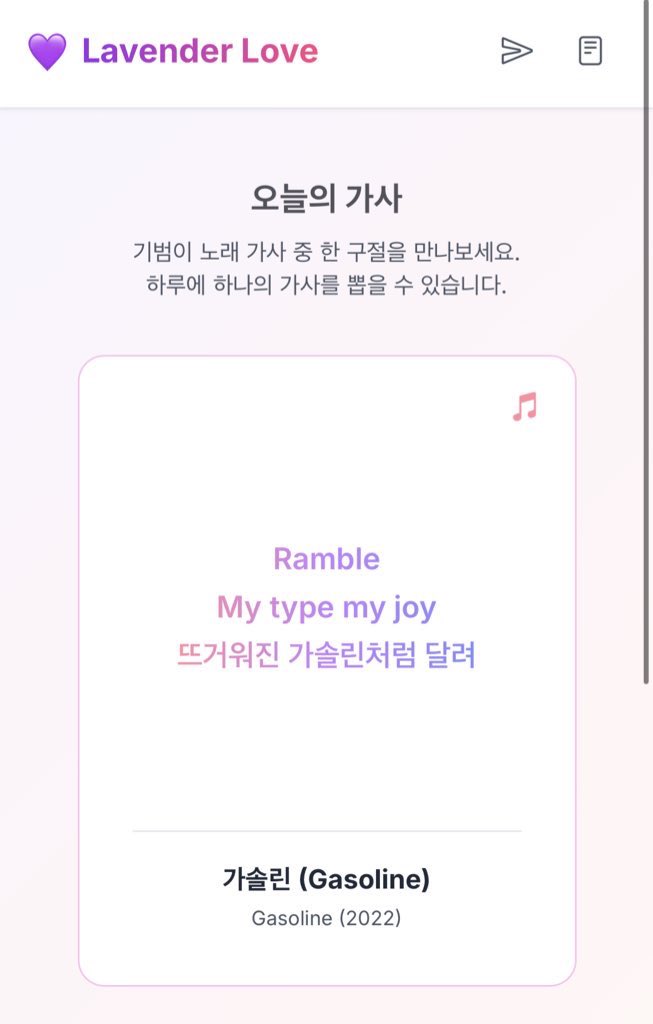 오늘의 운세 같이 매일 기범이 노래 가사를 볼 수 있으면 좋겠다는 마음에 [오늘의 가사] 페이지를 만들었습니다. 매일 하나씩 기범이의 노래 한 구절을 만나보세요. 

lavender-love.vercel.app/lyrics