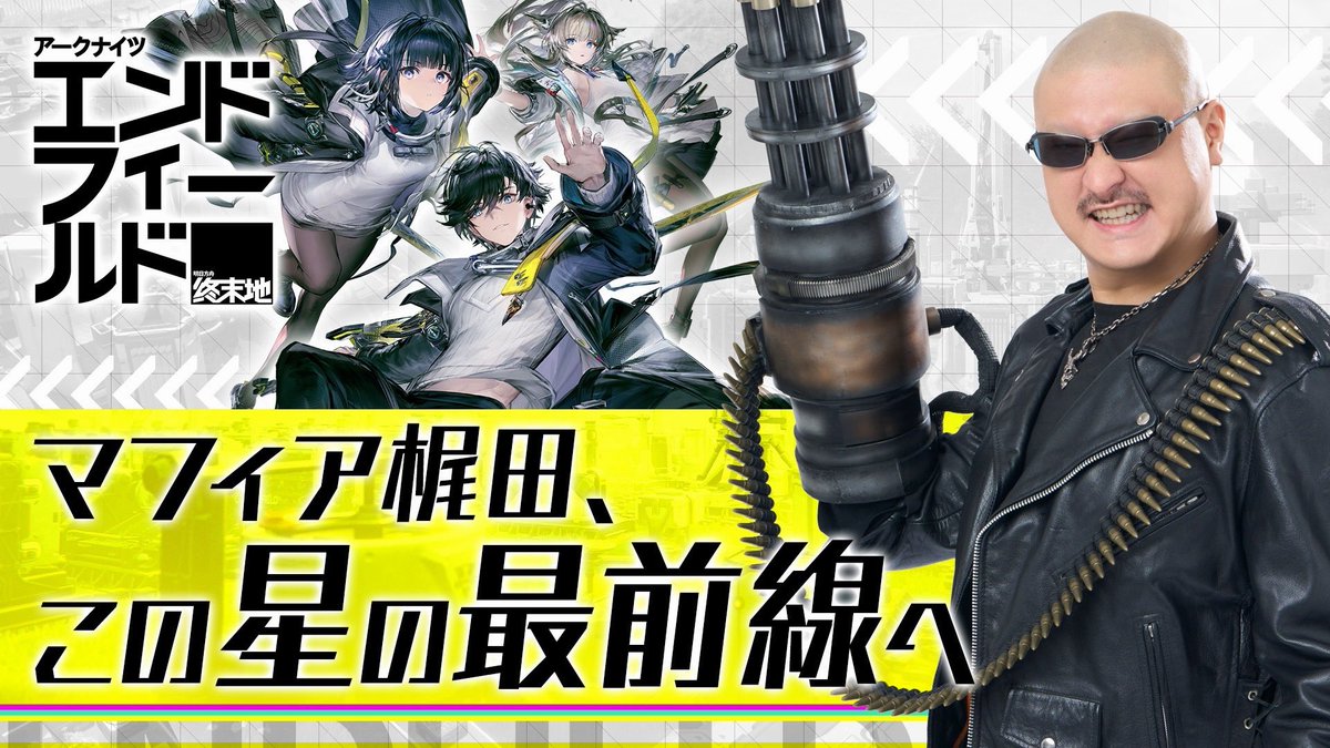 【🔔緊急告知🔔】

今夜21時より、本日正式サービスがスタートした期待の最新作 #アークナイツエンドフィールド をプレイします！　みんなでわいわい楽しみましょう😎👍

#エンドフィールド

マフィア梶田がアークナイツ：エンドフィールドをプレイ！ youtube.com/live/Q-cZJsGW1… <a href="/YouTube/">YouTube</a>より