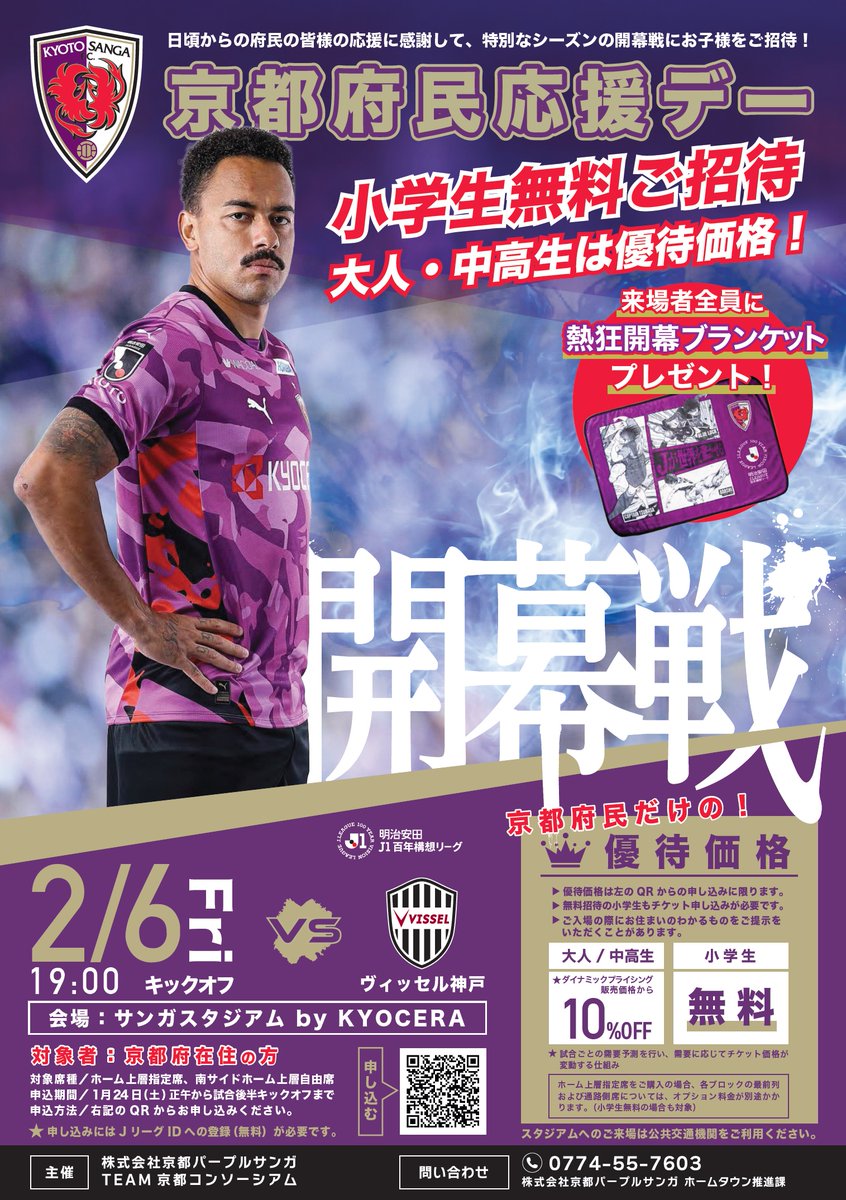 京都サンガ　まとめ売り 京都サンガF.C.「京都府民応援デー」】 京都サンガF.C.は、明治安田J1