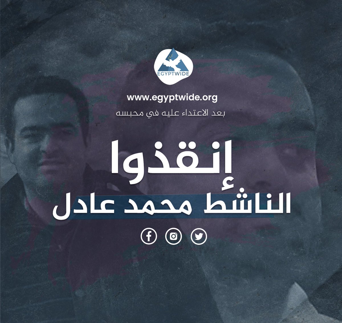 تؤكد منظمتنا انضمامها إلى المنظمات الحقوقية الموقعة على هذا البيان، و الشعور بقلق بالغ إزاء ما تعرّض له الناشط محمد عادل من اعتداء بدني ومحاولة خنق داخل محبسه في مركز الإصلاح والتأهيل بالعاشر من رمضان. وتؤكد المنظمات تضامنها الكامل مع أسرته، وضرورة فتح تحقيق عاجل وجاد يكشف