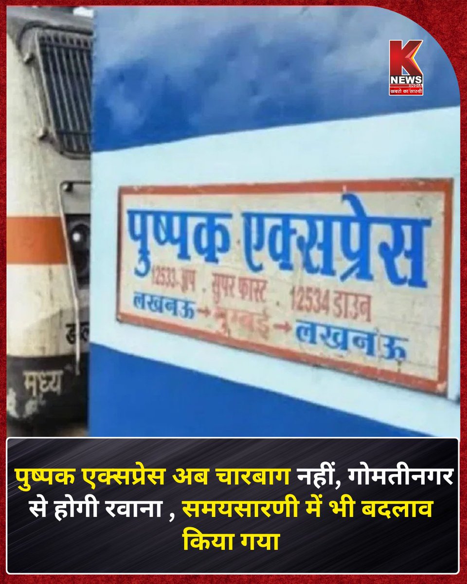 Knewsindia's tweet image. ♦पुष्पक एक्सप्रेस अब चारबाग नहीं, गोमतीनगर से होगी रवाना , समयसारणी में भी बदलाव किया गया
#PushpakExpress
#timetable
#railways 
@RailMinIndia