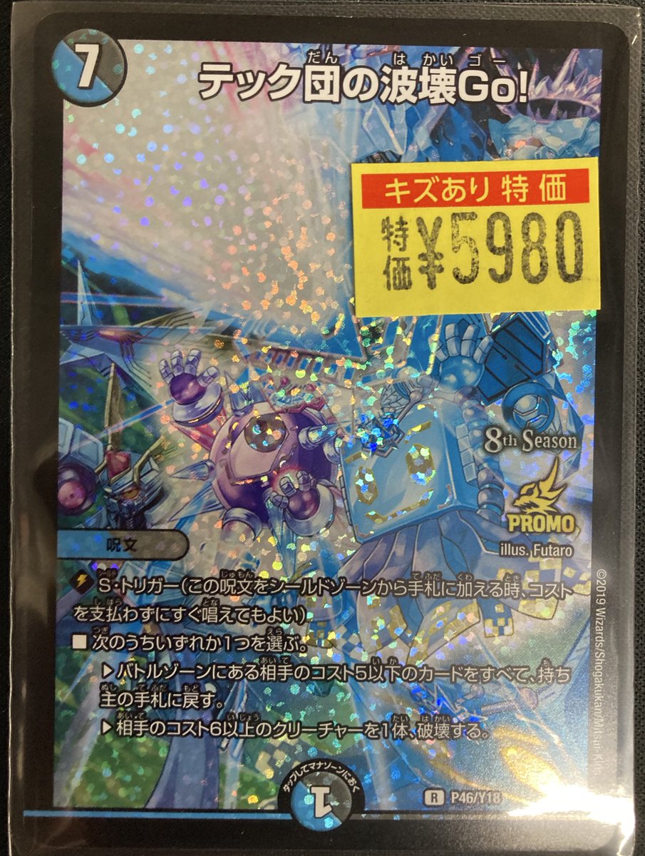 🔥 #デュエマ 🔥 傷アリ入荷告知‼️ テック団の波壊Go! ¥5980 テック団