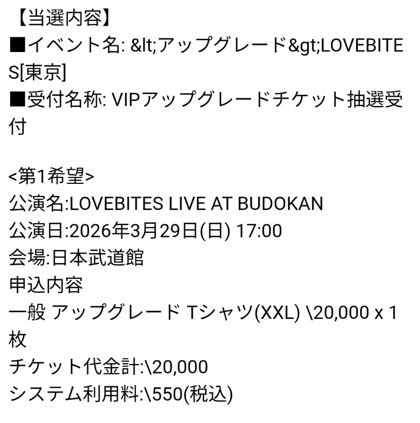 LOVEBITES武道館VIPアップグレード抽選結果発表、当選と落選の声が交錯