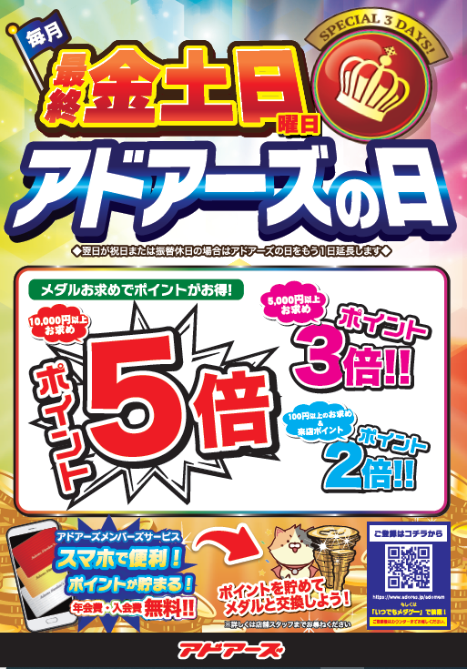 ad_isago's tweet photo. ★イベント情報★ 毎月最終金土日はアドアーズ の日！ 1/23（金）～1/25（日）が対象のスペシャル3デイズ♪ご来店やメダルのお求めでポイントが倍増♪ さらに、パチスロコーナーは激熱設定盛沢山！！アドニャーズの日も同時開催で来店スロットがお得に♪#アドアーズ #楽しいヨリミチを #メダルゲーム https://t.co/Z7j7XAQWel