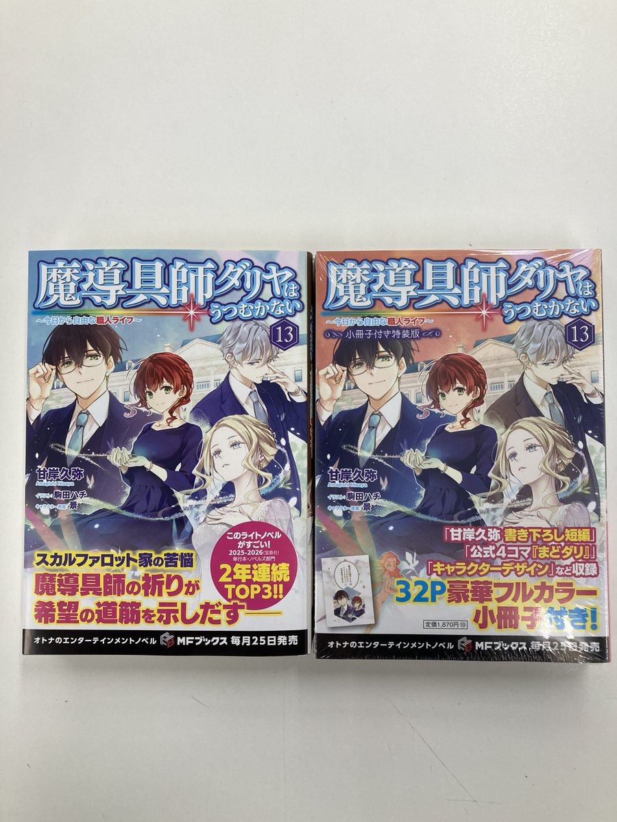 魔導具師ダリヤはうつむかない』公式＠『魔導具師ダリヤ13』発売中