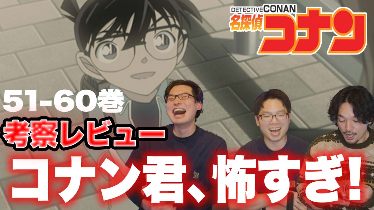 【おまけの夜】
遅くなりましたがこちらの動画出します！！

折り返し！50-61巻名探偵コナン考察感想レビュー！ youtu.be/nz2C9wphoAY?si…