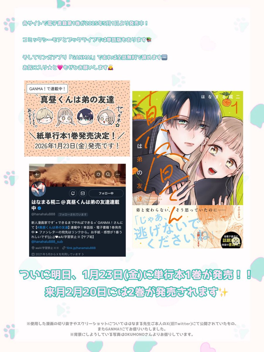 ついに明日がわたしの好きな作品「真昼くんは弟の友達」が発売！
もう入荷されてるアニメイトもあるみたいでウキウキ
なので、年末に作った布教シートを再掲します
引用元に1話が掲載されているので、これを機に読んでください〜！！！！！

💮はなまる糀二先生(<a href="/hanahalu888/">はなまる糀ニ@真昼くんは弟の友達連載中</a> )
#真昼くんは弟の友達