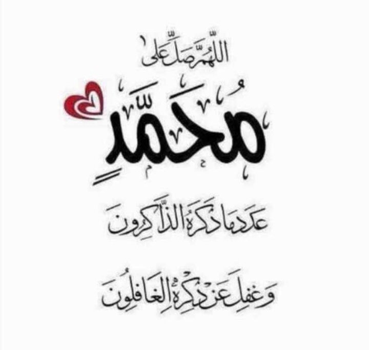 . . 

"إنّ الصلاةَ على النبيِّ مُحَمَّدٍ
تُرضي القلوبَ وتُذهبُ الأحزانا" 

 اللَّهُــمَّ صَلِّ وَسَـــلِّمْ وَبَارِكْ على نَبِيِّنَـــا مُحمَّد ﷺ عدد ماذكره الذاكرون وعدد ما غفل عن ذكره الغافلون"

#ليلة_الجمعة
#اللهم_صل_وسلم_على_نبينا_םבםבﷺ