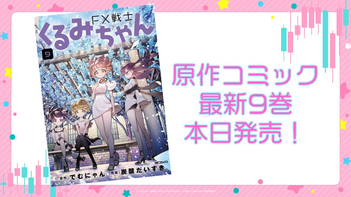 TVアニメ「FX戦士くるみちゃん」 (@fxkurumi_info) / Posts / X