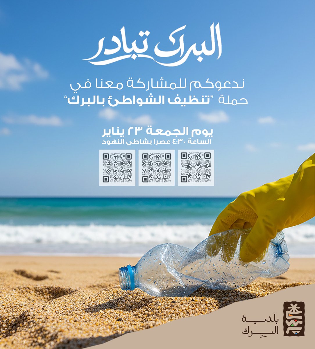 موعدنا غداً.. خلك جزء من التغيير واترك أثر إيجابي في شواطئنا 🐚✨
ننتظركم في شاطئ النهود الساعة ٤:٣٠ عصراً. 🌊🧤
#البرك_تبادر #البرك 
#أمانة_عسير