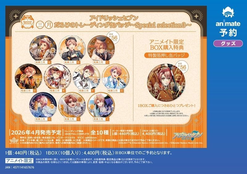 アニメイト特典付】 『アイドリッシュセブン』 「○○だらけの