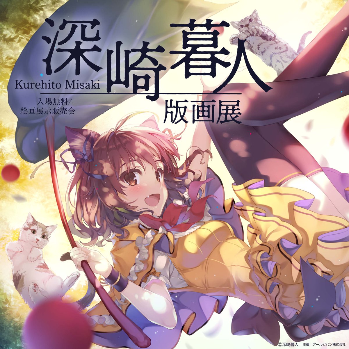 本日最終日.ᐟ 深崎暮人版画展 #山梨 で開催中