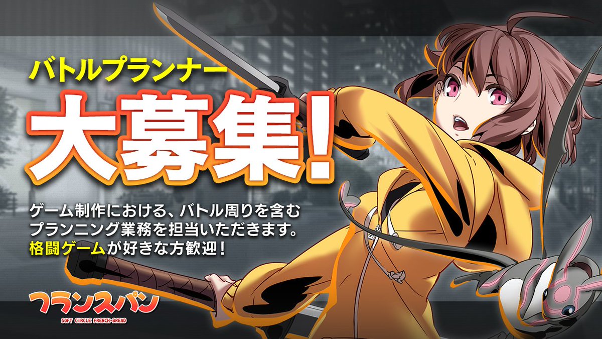 inbirthPR's tweet image. 【求人】格闘ゲームのバトルプランナー
フランスパンではバトルプランナーを募集しています。

ゲーム制作における、バトル周りを含むプランニング業務を担当いただきます。
格闘ゲームが好きな方歓迎！

詳細はこちら：
inbirth.info/recruit