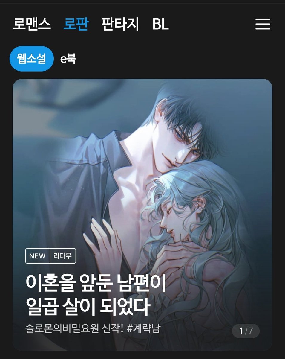 안녕하세요! 작가 솔비원입니다

오늘 💙리디북스💙에 제 두번째 작품
《이혼을 앞둔 남편이 일곱 살이 되었다》가 런칭했습니다🎉

기억상실물+연기하는 계략남+여주성장물+
선결혼(기억상실후?)연애물입니다!

이 트윗을 알티해주신 분께 작은 선물을 드립니다 
감사합니다

#rt이벤트 #rt_event