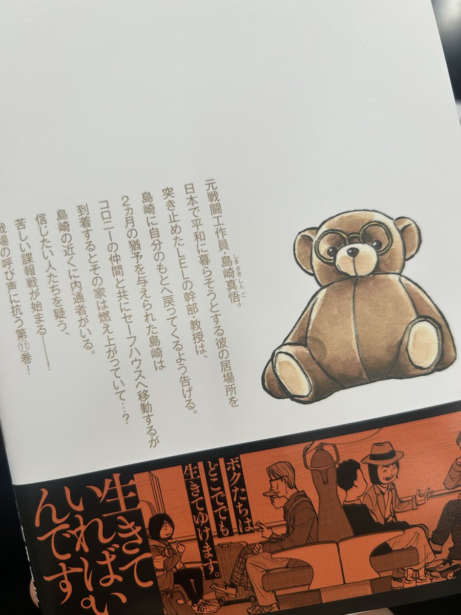 🎉島崎11巻🎉】 実は裏表紙にいるクマ、かわいいです🐻 ただこのクマ