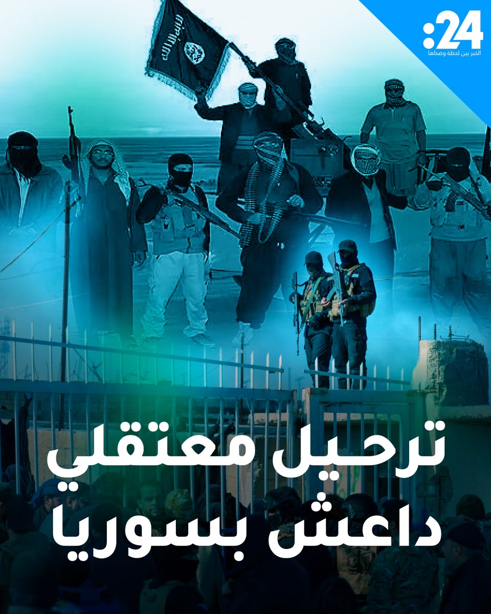 ترحيل آلاف "الدواعش" من الحسكة إلى العراق.. ما تفاصيل الخطة الأمريكية؟ 