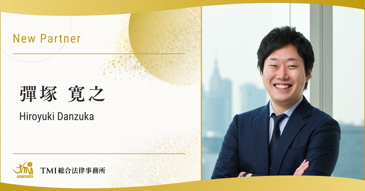 【新任パートナー紹介】 
本年1月1日付で、彈塚 寛之弁護士がパートナーに就任いたしました。 tmi.gr.jp/people/h-danzu…主な取扱分野：ベンチャーファイナンス、スタートアップ・オープンイノベーション、M&amp;A、知的財産、エンタテインメント  

【彈塚 寛之弁護士のコメント】