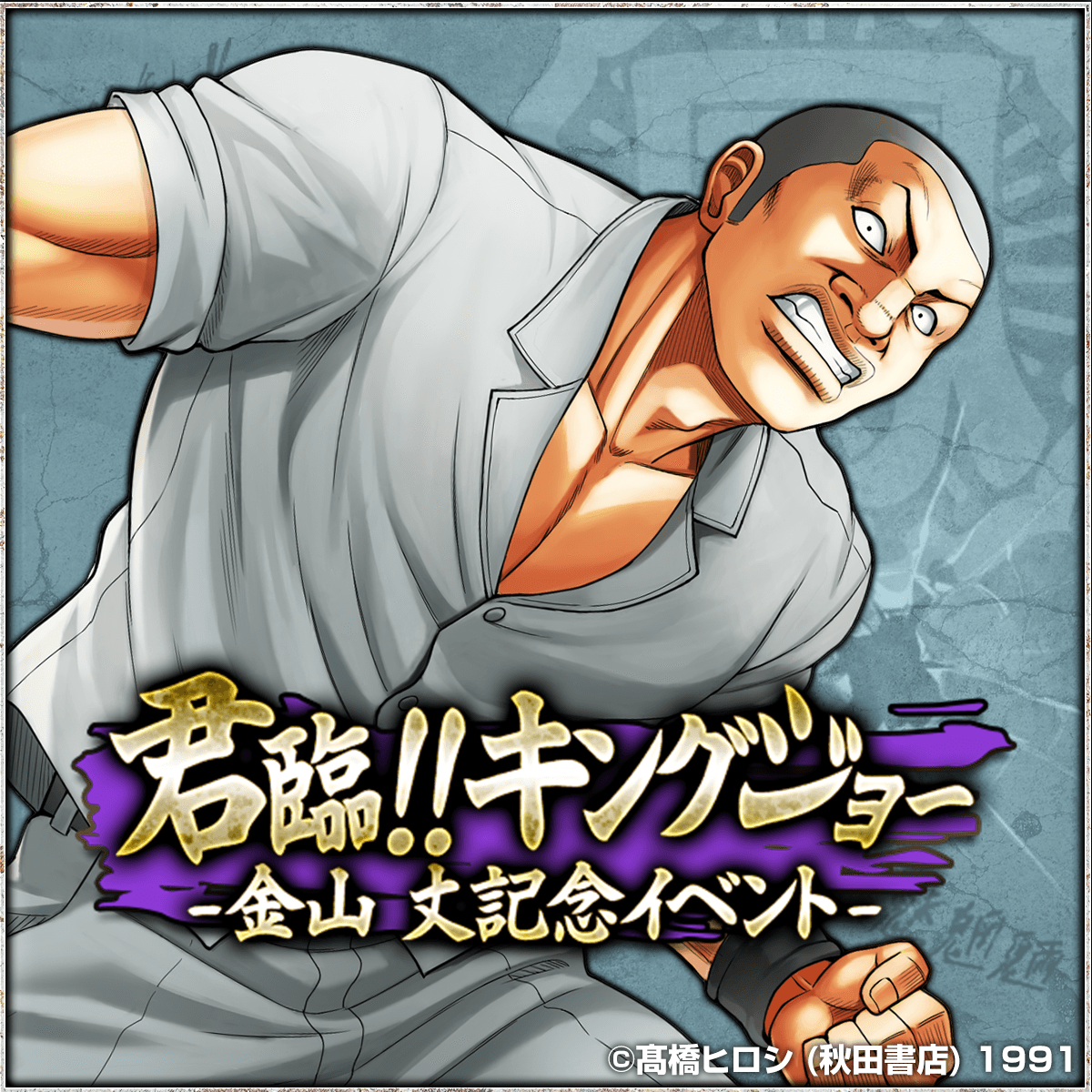?期間限定 特別決闘開催中? 「君臨!!キングジョー -金山丈記念 