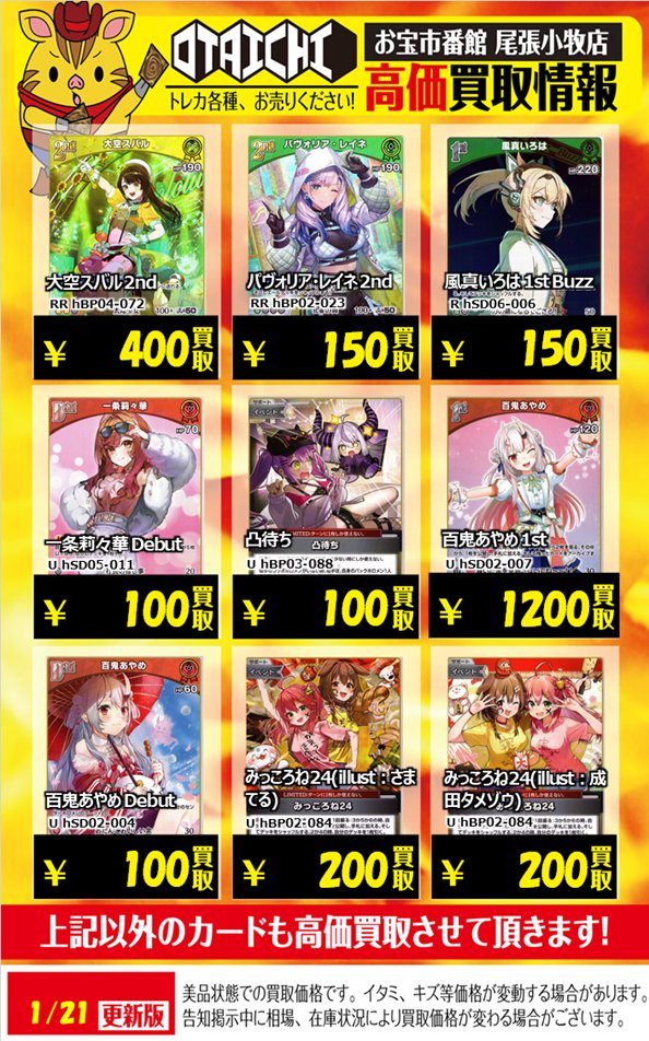 📣おたこま #ホロカ 買取情報📣 買取価格更新しました。 在庫のない