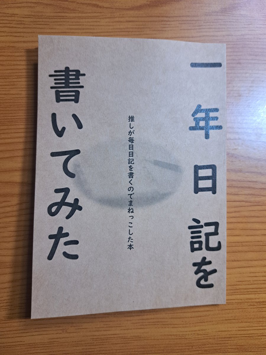 一年日記を書いてみた　つくさん

八月のことの、｢限界かと思えば真っ当に馴染めた顔をする。そんな自分が至極面倒くさい。｣の部分、本当にわかる。

#文学フリマで買った本 
#文学フリマ京都