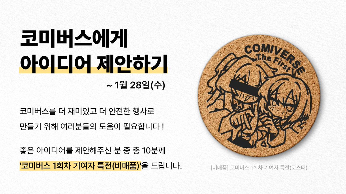 comiv_official's tweet image. [#RT] 본 게시물 RT&amp;amp;팔로우 시, 3명에게 기여자 특전 증정!

---------

#코미버스 를 더 재밌고 안전한 행사로 만들기 위해
여러분들의 도움이 필요합니다!

좋은 아이디어를 제안해주신 분 중 총 10분께
'[비매품] 코미버스 1회차 기여자 특전(코스터)'을 드립니다!

📅 2026년 1월 28일(수)까지…