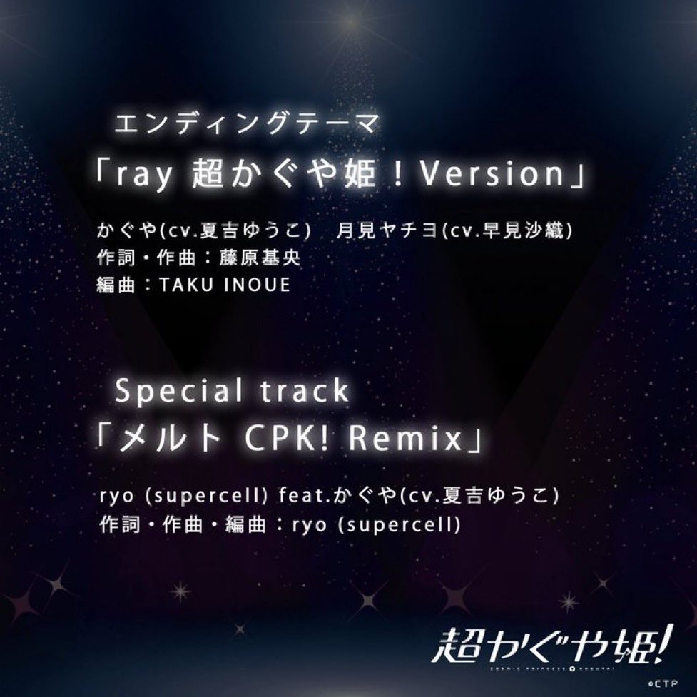 ino_tac's tweet image. Netflix映画『超かぐや姫！』エンディングテーマ

「ray 超かぐや姫！Version」

アレンジしました。
言うまでもありませんが原曲はレーベルの大先輩でもあるBUMP OF CHICKEN、
歌はかぐや(cv. 夏吉ゆうこ) ＆ヤチヨ (cv. 早見沙織)！！

BUMPチームからご相談いただいたときは震えました…
ぜひッ！！