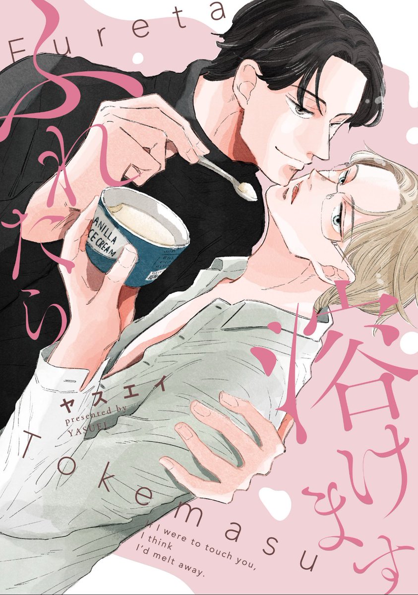 \コミックス発売のお知らせ/

2月3日（火）に『ふれたら溶けます』が<a href="/drap_info/">drap -ドラ-</a> さんより、電子コミックスとして発売いたします〜！

真面目で潔癖な経理マン（受・メガネ）と受にベタ惚れなデザイン事務所社長（攻）の恋愛模様をお楽しみいただけると嬉しいです✨🍨

よろしくお願いします〜！！