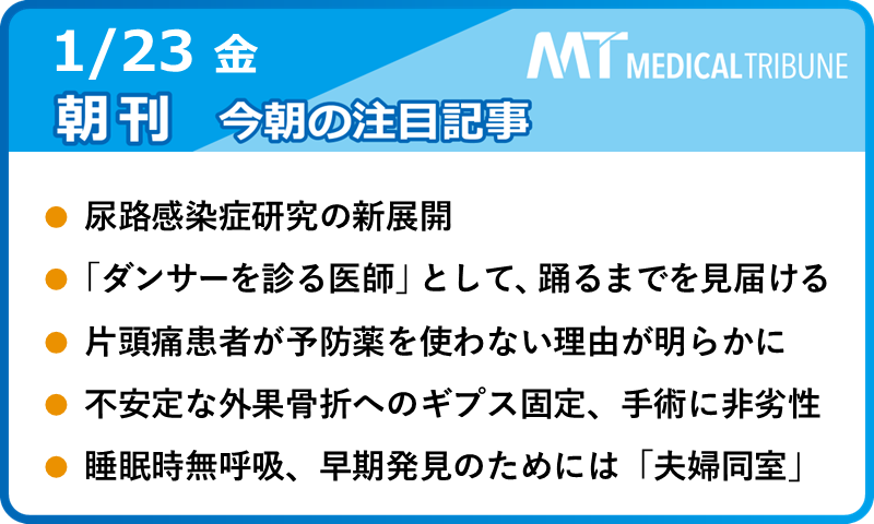 【本日の注目記事📧】 #朝刊MT 1.23号

〘感染症ビジョナリーズ〙
尿路感染症研究の新展開
medical-tribune.co.jp/rensai/article…

〘芸術家を支えるステージドクター最前線〙
「ダンサーを診る医師」として、踊るまでを見届ける
medical-tribune.co.jp/rensai/article…

★新着記事はこちらから！
medical-tribune.co.jp/all.html?tab=a…