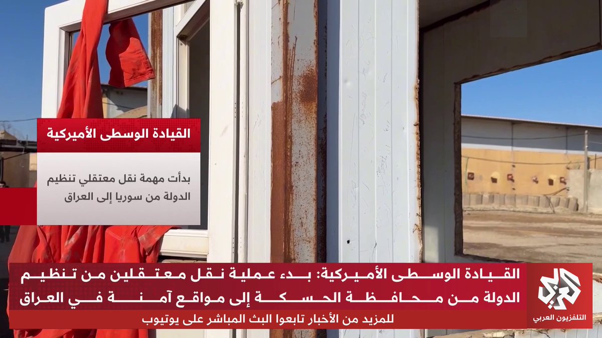 القيادة الوسطى الأميركية تعلن بدء نقل معتقلي تنظيم الدولة من الحسكة إلى مواقع آمنة في العراق، ومصدر حكومي عراقي يؤكد للتلفزيون العربي أن العراق سيخصص سجونًا محددة لمعتقلي تنظيم الدولة المنقولين. تقرير: ملهم بريجاوي 