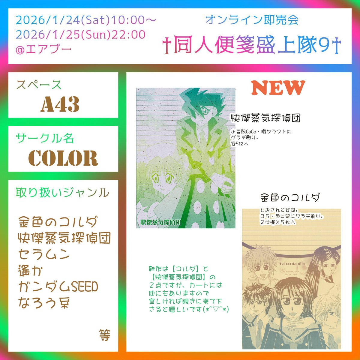同人便箋盛上隊9 に参加します!!

A-43・COLOR
air-boo.jp/692206/  
cboxinfo.cart.fc2.com

新作は快傑蒸気探偵団と金色のコルダの２つです。
コルダはしおさんとの合同です🥰
しおさんの描かれたキャラが本当素敵でお勧めです☺️

宜しくお願いしますー✨

#同人便箋盛上隊9