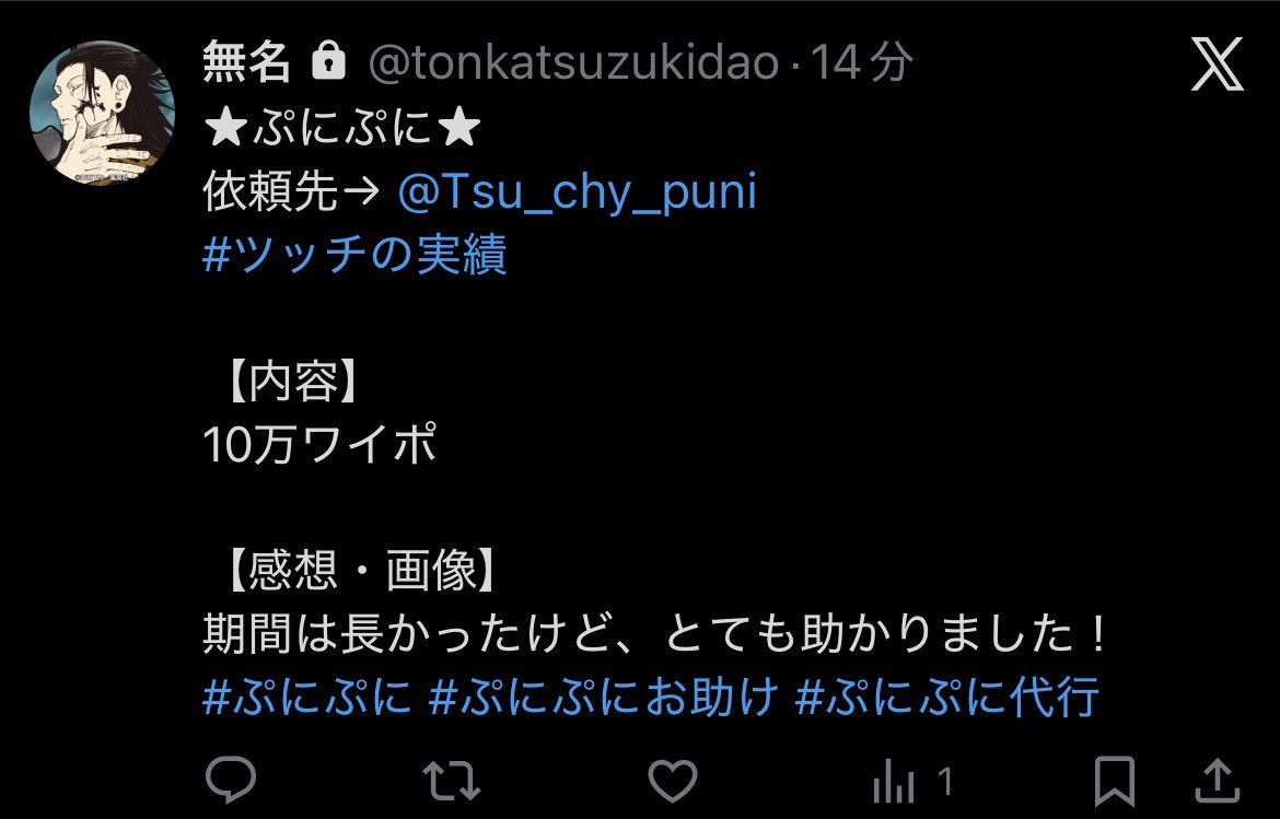 非公開アカウントの人でした
★ぷにぷに★
依頼先→ <a href="/Tsu_chy_puni/">ツッチ@ぷにぷに代行</a>
#ツッチの実績

【内容】
10万ワイポ

【感想・画像】
期間は長かったけど、とても助かりました！
#ぷにぷに #ぷにぷにお助け #ぷにぷに代行