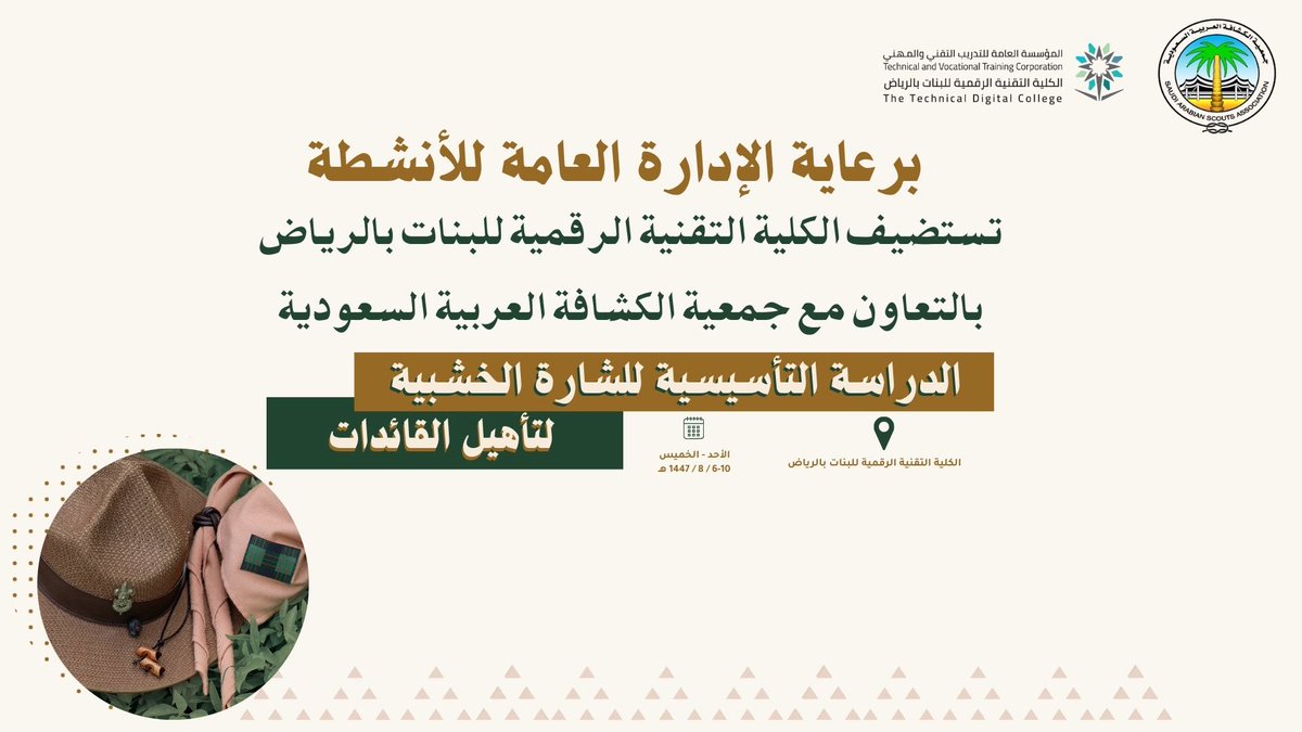برعاية الإدارة العامة للأنشطة
تستضيف الكلية التقنية الرقمية للبنات بالرياض
وبالتعاون مع جمعية الكشافة العربية السعودية
📘 الدراسة التأسيسية للشارة الخشبية لتأهيل القائدات

📍 الكلية التقنية الرقمية للبنات بالرياض
🗓️ الأحد – الخميس | 6–10 / 8 / 1447هـ