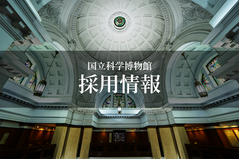 かはく【国立科学博物館公式】 tweet media