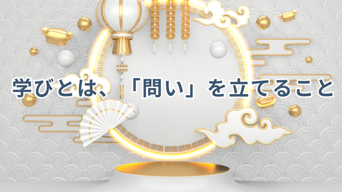 知識をインプットするだけの「学び」は終わります。
なぜなら、知識そのものはAIが瞬時に提供してくれるから。

では、これからの時代、
私たちは何を学ぶべきなのでしょうか？

その答えを知らないのは、あまりに危険です。
学ぶべきことは…、

「問いを立てる力」
「自分なりの答えを言語化する力」